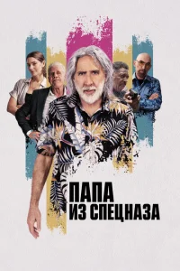Папа из спецназа Папа из спецназа