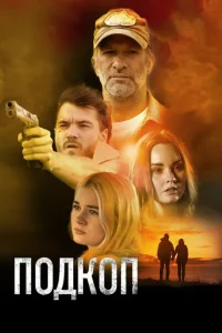 Подкоп Подкоп