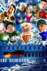 Новогодний киллер Новогодний киллер