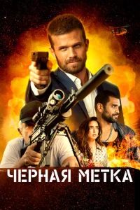 Черная метка Черная метка