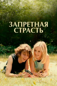 Запретная страсть Запретная страсть