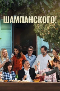 За бокалом шампанского За бокалом шампанского