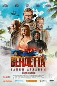 Вендетта. Банды Атланты Вендетта. Банды Атланты