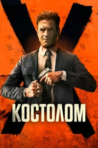 Костолом Костолом
