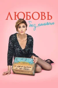 Любовь без памяти Любовь без памяти