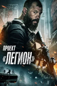 Проект Легион Проект Легион