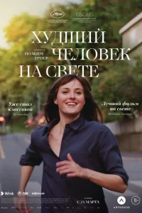 Худший человек на свете Худший человек на свете
