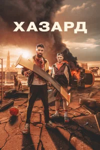 Азарт Азарт