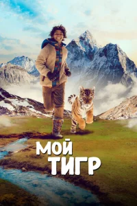 Мой тигр Мой тигр