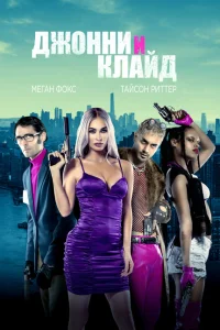 Джонни и Клайд Джонни и Клайд