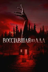 Восставшая из ада Восставшая из ада