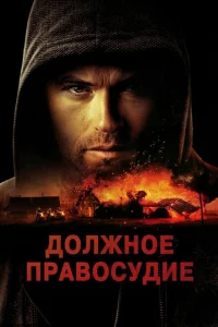 Надлежащее правосудие Надлежащее правосудие