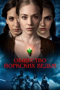 Общество йоркских ведьм Общество йоркских ведьм