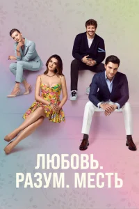 Любовь. Логика. Месть Любовь. Логика. Месть