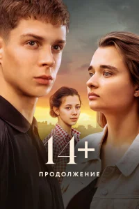 14+ Продолжение 14+ Продолжение