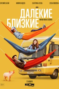 Далекие близкие Далекие близкие