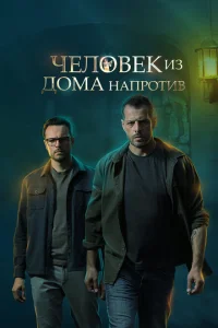 Человек из дома напротив Человек из дома напротив