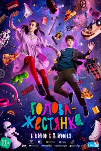 Голова-жестянка Голова-жестянка