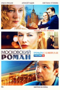 Московский роман Московский роман