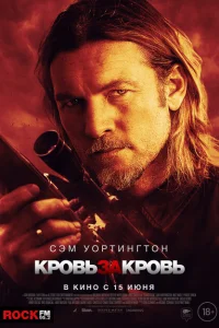 Кровь за кровь Кровь за кровь