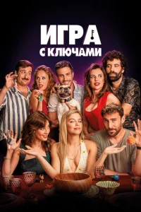 Игра ключей Игра ключей