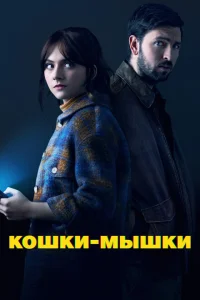 Кошки-мышки Кошки-мышки