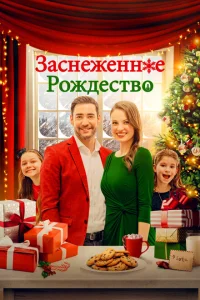 Рождественская метель Рождественская метель