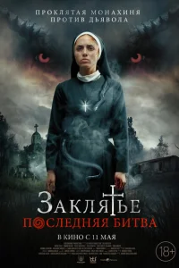 Заклятье. Последняя битва Заклятье. Последняя битва