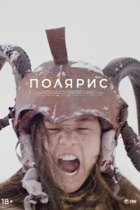 Полярис Полярис