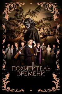 Похититель времени Похититель времени