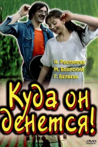 Куда он денется! Куда он денется!