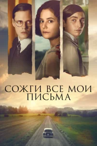 Сожги все мои письма Сожги все мои письма