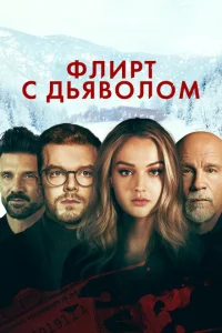 Флирт с дьяволом Флирт с дьяволом