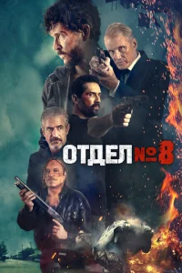 Секция 8 Секция 8