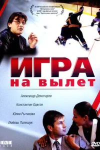 Игра на вылет Игра на вылет