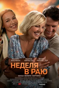 Неделя в раю Неделя в раю