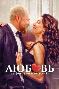 Любовь со второй попытки Любовь со второй попытки