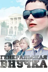Генеральская внучка Генеральская внучка