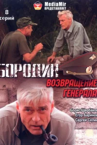 Бородин. Возвращение генерала Бородин. Возвращение генерала