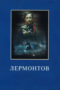 Лермонтов Лермонтов