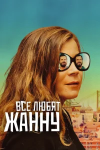 Все любят Жанну Все любят Жанну