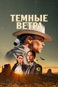 Тёмные ветра Тёмные ветра
