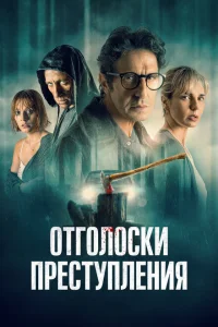 Отголоски преступления Отголоски преступления