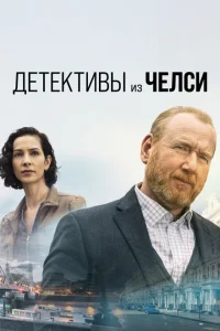 Детектив из Челси Детектив из Челси