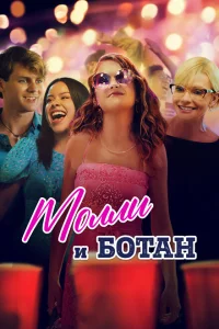 Ботан и Молли Ботан и Молли