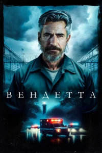 Вендетта Вендетта