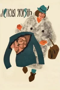 Легкая жизнь Легкая жизнь