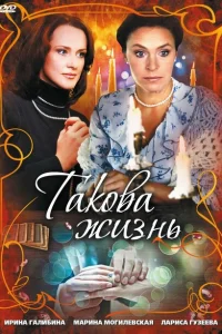 Такова жизнь Такова жизнь