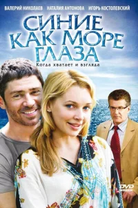 Синие как море глаза Синие как море глаза