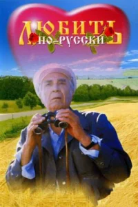 Любить по-русски Любить по-русски